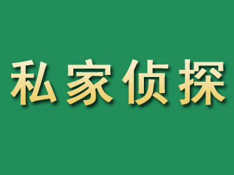 辽阳市私家正规侦探